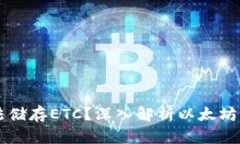 以太坊钱包为何无法储存