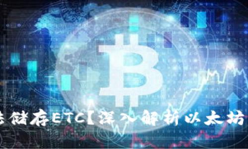 以太坊钱包为何无法储存ETC？深入解析以太坊及以太坊经典的区别
