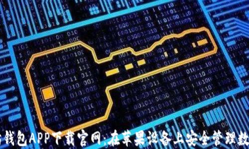 
以太坊钱包APP下载官网：在苹果设备上安全管理数字资产