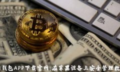 以太坊钱包APP下载官网：