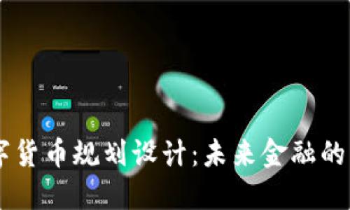西安数字货币规划设计：未来金融的一道光芒