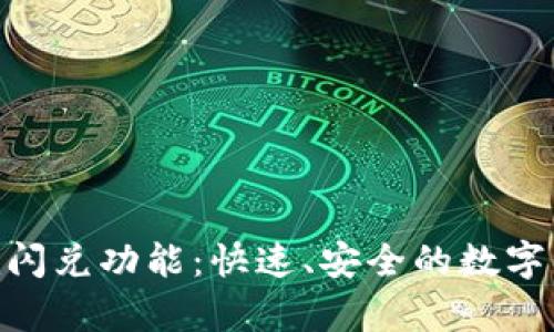 深度解析Tokenim闪兑功能：快速、安全的数字资产交易解决方案