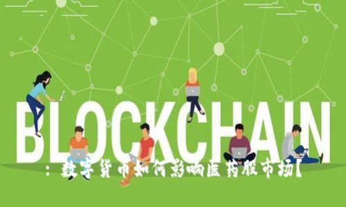 : 数字货币如何影响医药股市场？