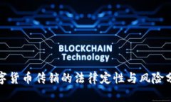 数字货币传销的法律定性