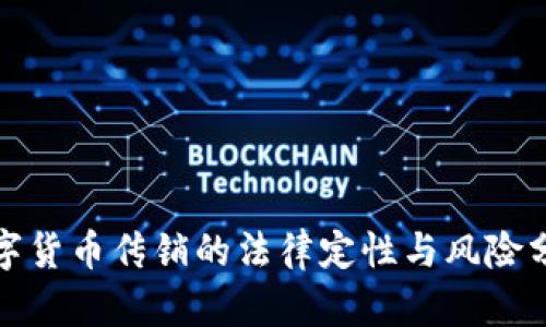 数字货币传销的法律定性与风险分析