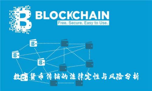 数字货币传销的法律定性与风险分析