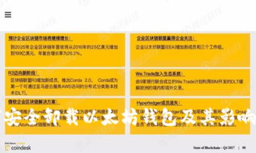 如何安全卸载以太坊钱包及其影响分析