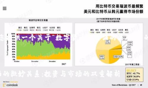 在这里，我将为您提供一个关于“数字货币与白酒的关联性”的优质内容架构。



数字货币与白酒的微妙关系：投资与市场的双重解析