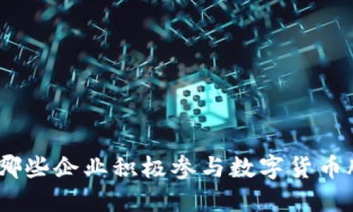 2023年：哪些企业积极参与数字货币股票市场？