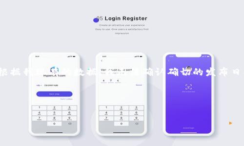 注意：TokenTokenim 钱包的具体推出来的时间可能因信息更新而有所不同。根据我现有的数据，我无法确认确切的发布日期。建议访问TokenTokenim的官方网站或其官方社交媒体渠道了解最新信息。

###  和相关关键词


TokenTokenim钱包推出时间与功能全解析