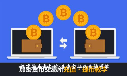 :数字货币与支付：未来金融的无限可能