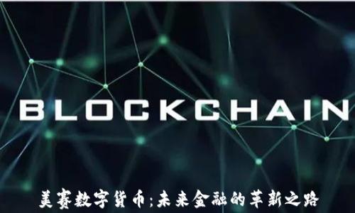 
美赛数字货币：未来金融的革新之路