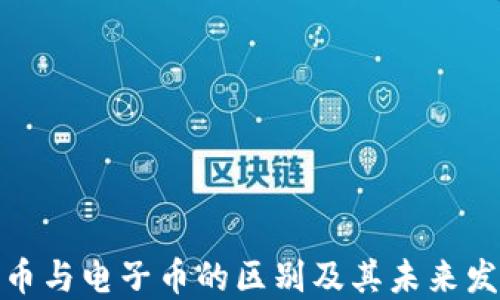 
数字货币与电子币的区别及其未来发展趋势