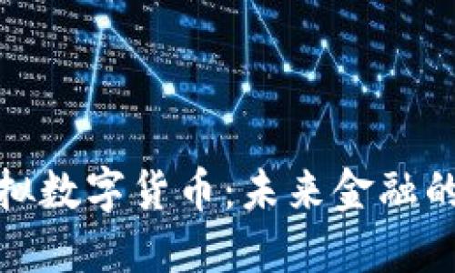 现代虚拟数字货币：未来金融的新趋势