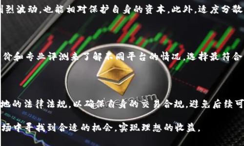    数字货币矿工如何有效销售：策略与市场分析  / 

 guanjianci  数字货币，矿工，销售策略，市场分析  /guanjianci 

 随着数字货币的普及和发展，越来越多的人参与到数字货币挖矿的行列中。矿工们投资了大量的时间和金钱在硬件、软件和电力上，以便获得数字货币，比如比特币、以太坊等。然而，挖矿只是整个过程的第一步，如何将挖矿所得的数字货币销售出去，变现为现金，是每个矿工必须面对的挑战。

 在这篇文章中，我们将详细探讨数字货币矿工如何有效销售他们的数字资产，分析市场的动态，以及可以采取的不同销售策略。同时，我们还会回答一些相关的重要问题，帮助矿工们理解这一复杂的市场环境并做出明智的决策。

 一、数字货币市场概况 

 数字货币市场是一个快速变化且高度波动的市场。所有的数字货币都在各种交易所上交易，而价格往往取决于市场的供求关系。矿工在挖掘数字货币后，可以选择在不同的交易所进行销售，如何时出售、以何种方式出售等，都会影响到他们从中获利的能力。

 由于市场波动性大，矿工在销售时需要考虑多种因素，包括市场价格、交易手续费、交易所的信誉等。此外，矿工还必须关注市场趋势，了解数字货币的未来潜力，以便在最佳时机做出销售决策。

 二、矿工销售的常见策略 

 矿工在销售他们所挖掘的数字货币时，有多种策略可供选择。以下是几种常见的销售策略：

h4 1. 定期出售 /h4

 许多矿工选择定期出售他们的数字货币，以此来稳定现金流。这种策略允许矿工们在价格相对较高时出售一部分数字货币，从而减少持币的风险。

h4 2. 持币待涨 /h4

 另一种策略是“持币待涨”，即矿工在期望市场价格上涨时，选择不立即出售其挖掘出的数字货币。这种策略通常需要较强的市场洞察能力和心理承受能力，以应对价格波动可能带来的风险。

h4 3. 使用交易所自动化工具 /h4

 随着技术的发展，许多交易所提供了自动化交易的工具，矿工可以利用这些工具设定价格止损、止盈策略，帮助他们更好地把握市场机会。这种方式可以减轻矿工在行情波动时的心理压力。

h4 4. 选择适合的平台销售 /h4

 不同的交易所收取不同的手续费，并且可能存在流动性差异。矿工需要仔细研究并选择适合自己的交易平台，以最大化其获利空间。例如，在某些交易所，交易费用可能较低，适合高频交易，而另一些则更适合进行大宗交易。

 三、数字货币销售过程中的注意事项 

 在进行数字货币销售时，矿工需要注意以下几个关键点：

h4 1. 市场调研 /h4

 在决定销售前，进行市场调研是非常重要的。了解当前市场的整体趋势，以及特定数字货币的价格波动，能够帮助矿工选择最佳的出售时机。

h4 2. 交易安全 /h4

 安全性始终是数字货币交易中不可忽视的因素。矿工需要确保他们选择的交易平台具有良好的信誉，并尽量开启双重身份验证等安全功能，保护自己的资产。

h4 3. 计算成本 /h4

 除了销售价格，矿工还应该计算所有潜在的成本，包括交易费、提现费等，确保在计算收益时能够全面了解净收益情况。

h4 4. 税务合规 /h4

 不同国家对数字货币的税务政策不同，矿工在出售数字货币时需要了解相关的法律法规，以避免潜在的法律问题。

 四、相关问题的解答 

 1. 矿工如何确定最佳销售时机？ 

 确定最佳销售时机的关键在于市场分析和技术分析。矿工需要持续关注数字货币市场的价格波动、重要的市场事件（如硬分叉、监管政策变更等），以及研读市场趋势图。通过这些信息，矿工能够做出更明智的销售决策。

 另外，价格预警系统也是一种有效的工具，矿工可以设置特定的价格点，当市场价格达到这一点时，可以即时出售。

 2. 面临市场波动，矿工该如何应对？ 

 面对市场的不确定性，矿工可以先设定一个收益目标与止损点，在达到某一价格时自动出售。如此一来，即便市场出现剧烈波动，也能相对保护自身的资本。此外，适度分散出售也是一种风险控制策略。例如，矿工可以选择在不同时间段分批出售，以减轻单笔交易带来的风险。

 3. 如何选择合适的交易平台？ 

 在选择交易平台时，矿工应考虑多个因素，包括手续费、用户体验、安全性、流动性以及交易对的丰富度。可以通过用户评价和专业评测来了解不同平台的情况，选择最符合自己需求的平台。

 4. 矿工在出售数字货币时是否需要关注税务？ 

 是的，矿工在出售数字货币时应非常关注相关的税务问题。不同国家或地区对数字货币的税务政策不同，矿工需了解当地的法律法规，以确保自身的交易合规，避免后续可能带来的法律风险。一些地区可能会将数字货币视为资产，需要交纳资本利得税，而其他地区则有可能会征收交易税等。

通过以上分析，希望能够帮助矿工们更好地理解数字货币销售的相关策略和注意事项，从而在这个复杂而快速变化的市场中寻找到合适的机会，实现理想的收益。