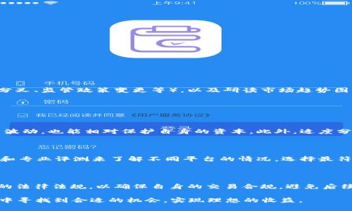    数字货币矿工如何有效销售：策略与市场分析  / 

 guanjianci  数字货币，矿工，销售策略，市场分析  /guanjianci 

 随着数字货币的普及和发展，越来越多的人参与到数字货币挖矿的行列中。矿工们投资了大量的时间和金钱在硬件、软件和电力上，以便获得数字货币，比如比特币、以太坊等。然而，挖矿只是整个过程的第一步，如何将挖矿所得的数字货币销售出去，变现为现金，是每个矿工必须面对的挑战。

 在这篇文章中，我们将详细探讨数字货币矿工如何有效销售他们的数字资产，分析市场的动态，以及可以采取的不同销售策略。同时，我们还会回答一些相关的重要问题，帮助矿工们理解这一复杂的市场环境并做出明智的决策。

 一、数字货币市场概况 

 数字货币市场是一个快速变化且高度波动的市场。所有的数字货币都在各种交易所上交易，而价格往往取决于市场的供求关系。矿工在挖掘数字货币后，可以选择在不同的交易所进行销售，如何时出售、以何种方式出售等，都会影响到他们从中获利的能力。

 由于市场波动性大，矿工在销售时需要考虑多种因素，包括市场价格、交易手续费、交易所的信誉等。此外，矿工还必须关注市场趋势，了解数字货币的未来潜力，以便在最佳时机做出销售决策。

 二、矿工销售的常见策略 

 矿工在销售他们所挖掘的数字货币时，有多种策略可供选择。以下是几种常见的销售策略：

h4 1. 定期出售 /h4

 许多矿工选择定期出售他们的数字货币，以此来稳定现金流。这种策略允许矿工们在价格相对较高时出售一部分数字货币，从而减少持币的风险。

h4 2. 持币待涨 /h4

 另一种策略是“持币待涨”，即矿工在期望市场价格上涨时，选择不立即出售其挖掘出的数字货币。这种策略通常需要较强的市场洞察能力和心理承受能力，以应对价格波动可能带来的风险。

h4 3. 使用交易所自动化工具 /h4

 随着技术的发展，许多交易所提供了自动化交易的工具，矿工可以利用这些工具设定价格止损、止盈策略，帮助他们更好地把握市场机会。这种方式可以减轻矿工在行情波动时的心理压力。

h4 4. 选择适合的平台销售 /h4

 不同的交易所收取不同的手续费，并且可能存在流动性差异。矿工需要仔细研究并选择适合自己的交易平台，以最大化其获利空间。例如，在某些交易所，交易费用可能较低，适合高频交易，而另一些则更适合进行大宗交易。

 三、数字货币销售过程中的注意事项 

 在进行数字货币销售时，矿工需要注意以下几个关键点：

h4 1. 市场调研 /h4

 在决定销售前，进行市场调研是非常重要的。了解当前市场的整体趋势，以及特定数字货币的价格波动，能够帮助矿工选择最佳的出售时机。

h4 2. 交易安全 /h4

 安全性始终是数字货币交易中不可忽视的因素。矿工需要确保他们选择的交易平台具有良好的信誉，并尽量开启双重身份验证等安全功能，保护自己的资产。

h4 3. 计算成本 /h4

 除了销售价格，矿工还应该计算所有潜在的成本，包括交易费、提现费等，确保在计算收益时能够全面了解净收益情况。

h4 4. 税务合规 /h4

 不同国家对数字货币的税务政策不同，矿工在出售数字货币时需要了解相关的法律法规，以避免潜在的法律问题。

 四、相关问题的解答 

 1. 矿工如何确定最佳销售时机？ 

 确定最佳销售时机的关键在于市场分析和技术分析。矿工需要持续关注数字货币市场的价格波动、重要的市场事件（如硬分叉、监管政策变更等），以及研读市场趋势图。通过这些信息，矿工能够做出更明智的销售决策。

 另外，价格预警系统也是一种有效的工具，矿工可以设置特定的价格点，当市场价格达到这一点时，可以即时出售。

 2. 面临市场波动，矿工该如何应对？ 

 面对市场的不确定性，矿工可以先设定一个收益目标与止损点，在达到某一价格时自动出售。如此一来，即便市场出现剧烈波动，也能相对保护自身的资本。此外，适度分散出售也是一种风险控制策略。例如，矿工可以选择在不同时间段分批出售，以减轻单笔交易带来的风险。

 3. 如何选择合适的交易平台？ 

 在选择交易平台时，矿工应考虑多个因素，包括手续费、用户体验、安全性、流动性以及交易对的丰富度。可以通过用户评价和专业评测来了解不同平台的情况，选择最符合自己需求的平台。

 4. 矿工在出售数字货币时是否需要关注税务？ 

 是的，矿工在出售数字货币时应非常关注相关的税务问题。不同国家或地区对数字货币的税务政策不同，矿工需了解当地的法律法规，以确保自身的交易合规，避免后续可能带来的法律风险。一些地区可能会将数字货币视为资产，需要交纳资本利得税，而其他地区则有可能会征收交易税等。

通过以上分析，希望能够帮助矿工们更好地理解数字货币销售的相关策略和注意事项，从而在这个复杂而快速变化的市场中寻找到合适的机会，实现理想的收益。