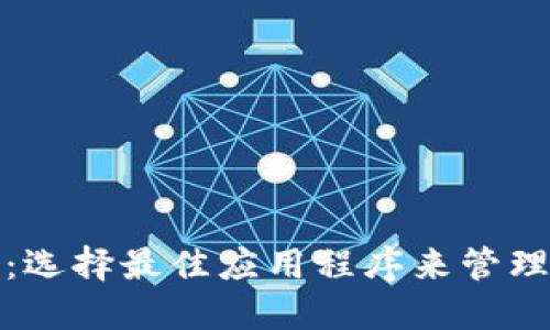 : 以太坊钱包：选择最佳应用程序来管理您的加密资产