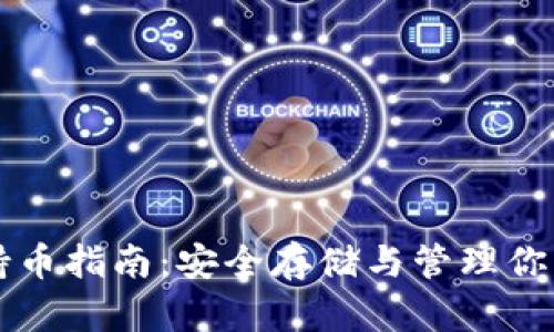 以太坊钱包持币指南：安全存储与管理你的以太坊资产