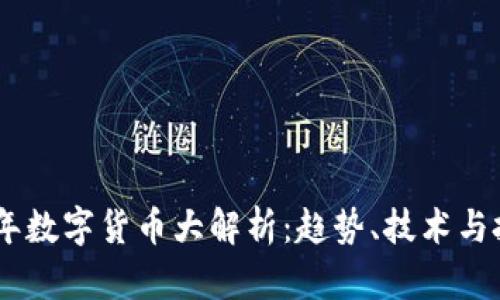 : 2019年数字货币大解析：趋势、技术与投资机会