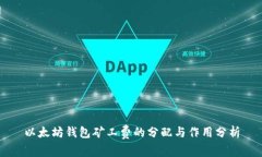 以太坊钱包矿工费的分配