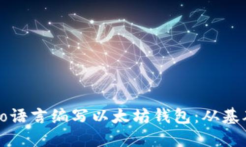 如何用Go语言编写以太坊钱包：从基础到实现