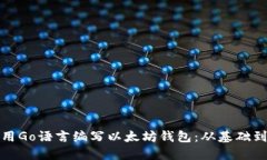 如何用Go语言编写以太坊钱