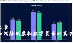 文章如何辨别虚拟数字货