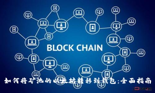 如何将矿池的以太坊转移到钱包：全面指南