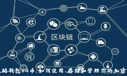   
以太坊钱包VG币：如何使用、存储和管理你的加密资产