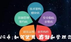   以太坊钱包VG币：如何使