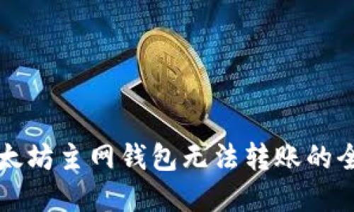 解决以太坊主网钱包无法转账的全面指南