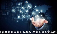 手机投资数字货币的全面