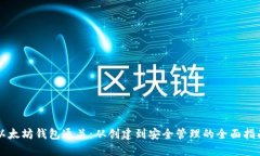 以太坊钱包通关：从创建