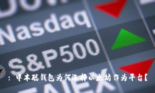 : 中本聪钱包为何选择以太坊作为平台？