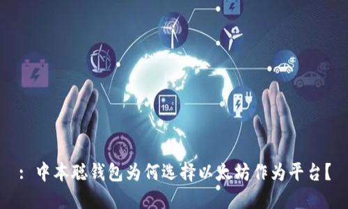 : 中本聪钱包为何选择以太坊作为平台？