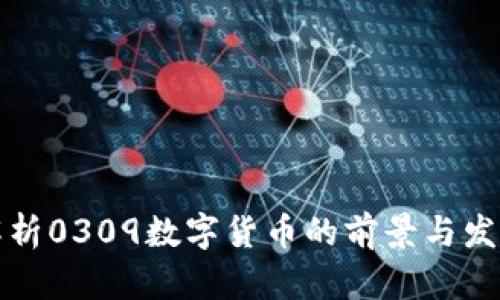 深入解析0309数字货币的前景与发展趋势