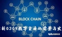 深入解析0309数字货币的前