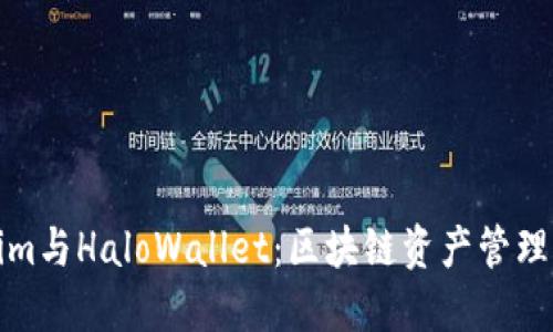 Tokenim与HaloWallet：区块链资产管理的未来