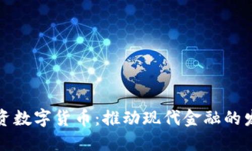 : 上海国资数字货币：推动现代金融的发展与应用