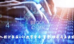 深入探讨韩国DGC数字货币