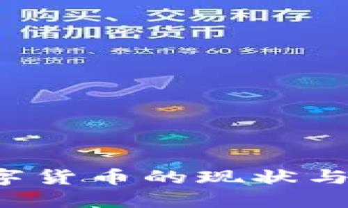  中国数字货币的现状与未来展望