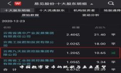  中国数字货币的现状与未