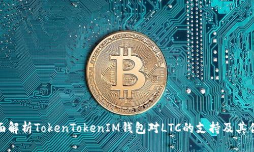 全面解析TokenTokenIM钱包对LTC的支持及其优势