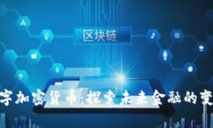 Gopay数字加密货币：探索未