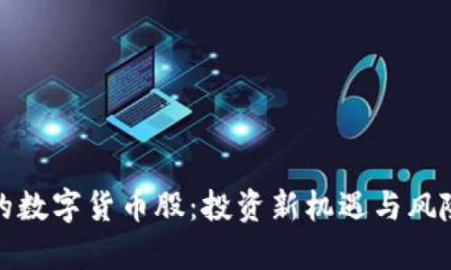涨停的数字货币股：投资新机遇与风险分析