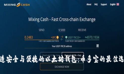 打造安全与便捷的以太坊钱包：币多宝的最佳选择