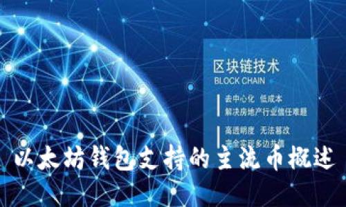 以太坊钱包支持的主流币概述