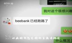 以太坊钱包支持的主流币