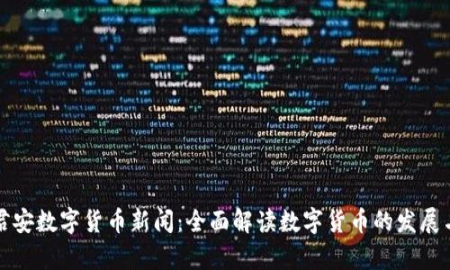 国泰君安数字货币新闻：全面解读数字货币的发展与影响