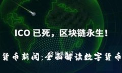 国泰君安数字货币新闻：